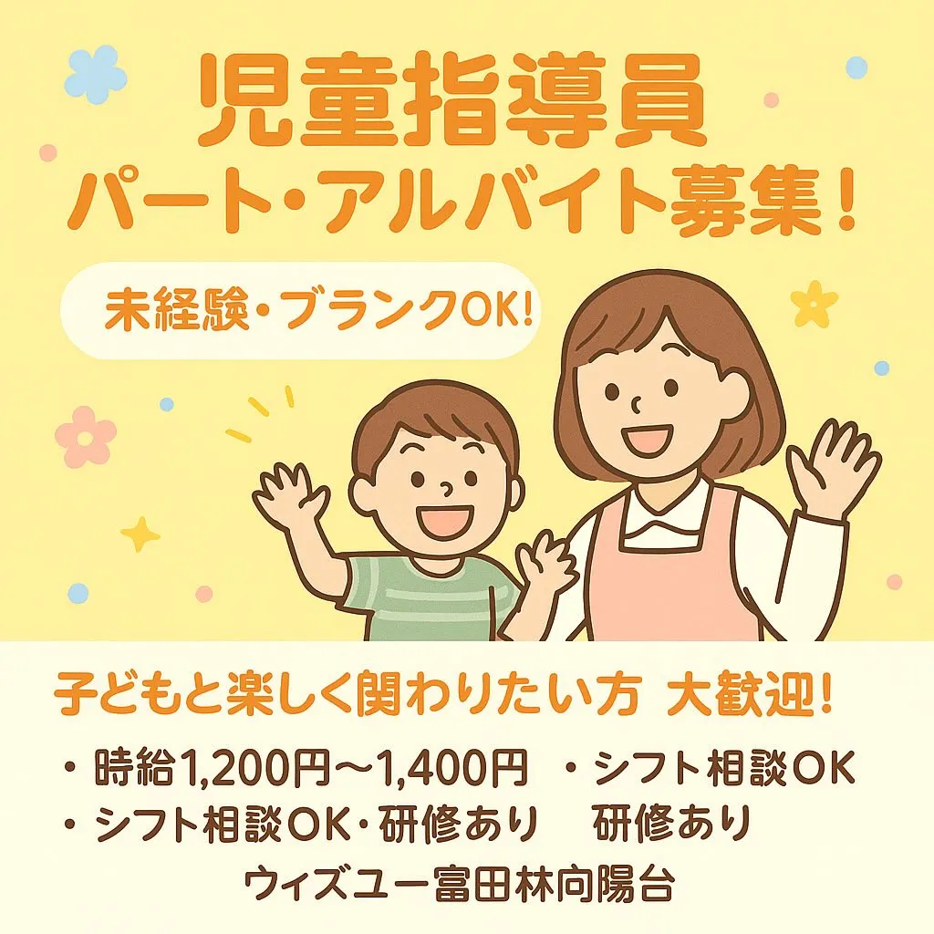 【【急募】ウィズユー富田林向陽台】