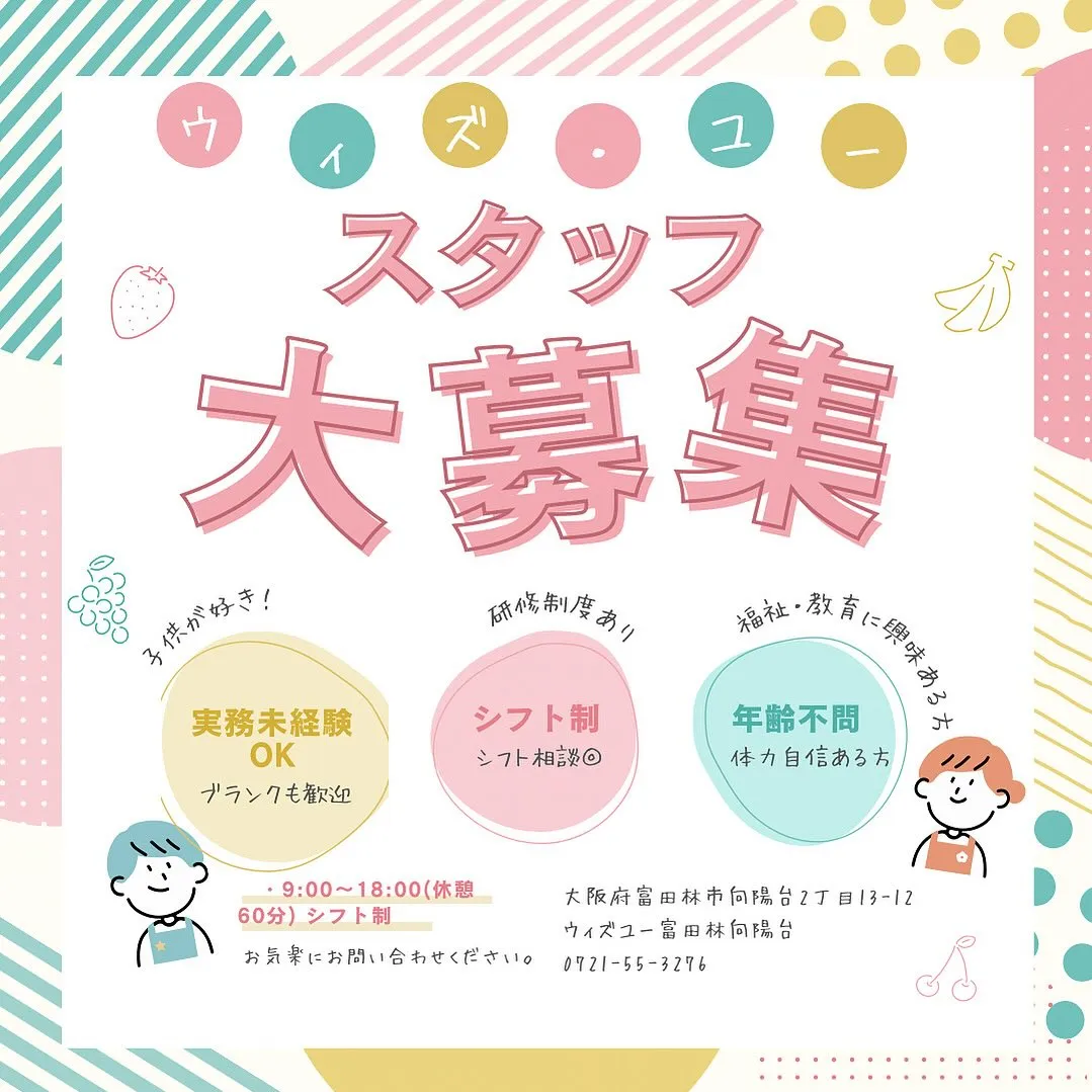 【【急募】ウィズユー富田林向陽台】
