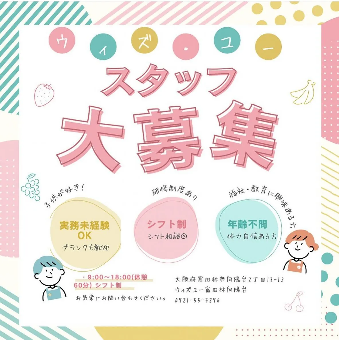 【【急募】ウィズユー富田林向陽台】