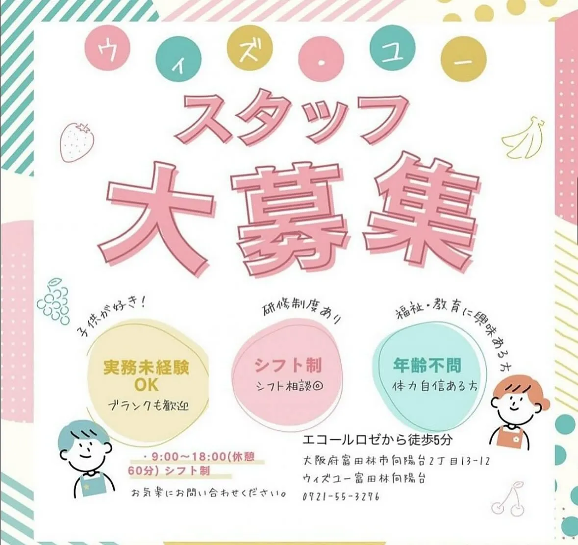 【【急募】ウィズユー富田林向陽台】