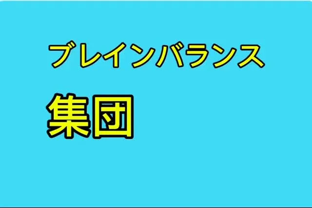 ウィズユー富田林向陽台では、ブレインバランス療育を行っていま...